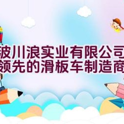 宁波川浪实业有限公司是否为领先的滑板车制造商？