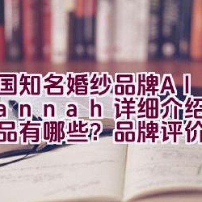 美国知名婚纱品牌Alan Hannah详细介绍：主营产品有哪些？品牌评价如何？