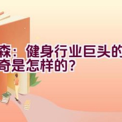 慕森：健身行业巨头的品牌传奇是怎样的？