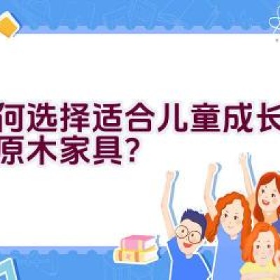 如何选择适合儿童成长的天然原木家具？