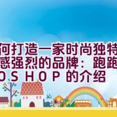 如何打造一家时尚独特、艺术感强烈的品牌：跑跑店POPOSHOP的介绍