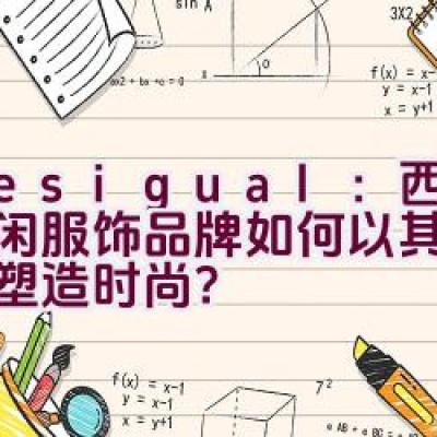 Desigual：西班牙休闲服饰品牌如何以其独特个性塑造时尚？