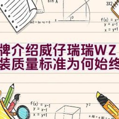 品牌介绍 | 威仔瑞瑞 WZRR童装-质量标准为何始终如一？