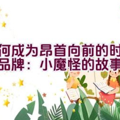 “如何成为昂首向前的时尚牛仔品牌：小魔怪的故事”