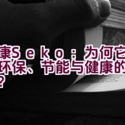 “社康Seko：为何它是追求环保、节能与健康的首选品牌？”