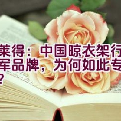 格莱得：中国晾衣架行业的领军品牌，为何如此专注于品质？