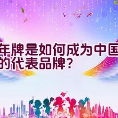 千年牌是如何成为中国泸州酒的代表品牌？