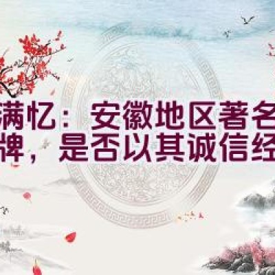 农满忆：安徽地区著名化肥品牌，是否以其诚信经营著称？