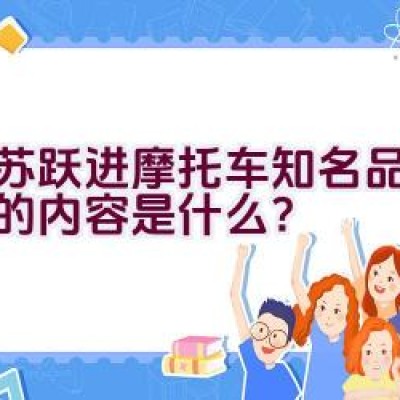 江苏跃进摩托车知名品牌介绍的内容是什么？