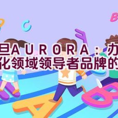 震旦AURORA：办公自动化领域领导者品牌的典范？