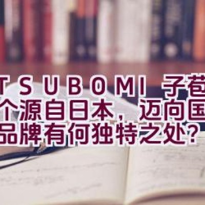 “M.TSUBOMI子苞米：一个源自日本，迈向国际的女装品牌有何独特之处？”