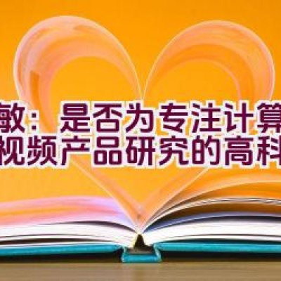 天敏：是否为专注计算机影音视频产品研究的高科技品牌？