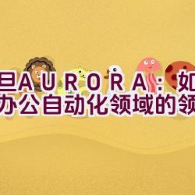 震旦AURORA：如何成为办公自动化领域的领导品牌？