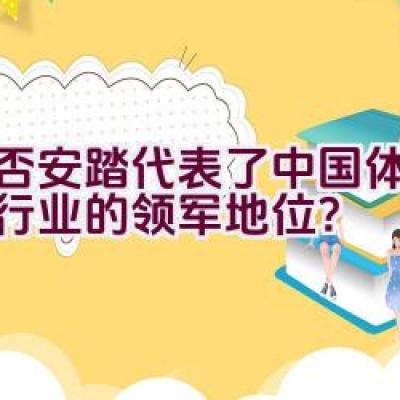 是否安踏代表了中国体育用品行业的领军地位？