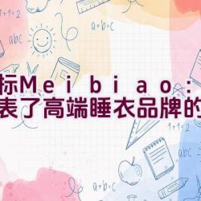 美标Meibiao：是否代表了高端睡衣品牌的典范？