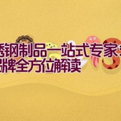 不锈钢制品一站式专家：日兴品牌全方位解读