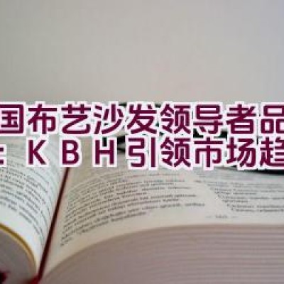 中国布艺沙发领导者品牌介绍：KBH引领市场趋势？