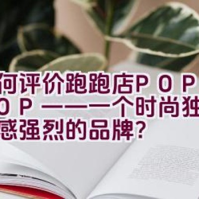 “如何评价跑跑店POPOSHOP——一个时尚独特且艺术感强烈的品牌？”