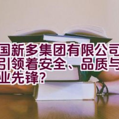 中国新多集团有限公司：是否引领着安全、品质与服务的门业先锋？