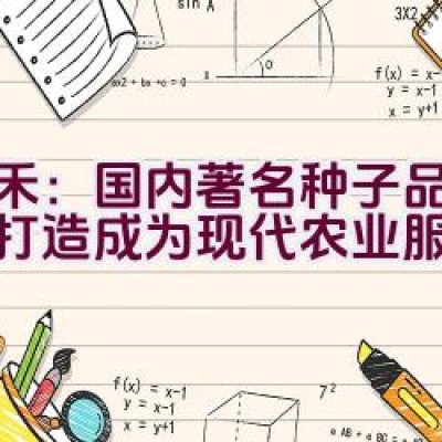 天禾：国内著名种子品牌如何打造成为现代农业服务企业？