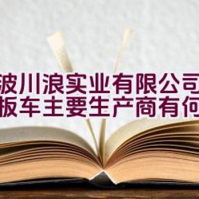 宁波川浪实业有限公司作为滑板车主要生产商有何特色？