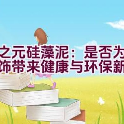 春之元硅藻泥：是否为墙面装饰带来健康与环保新选择？