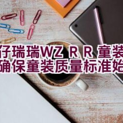 威仔瑞瑞 WZRR童装：如何确保童装质量标准始终如一？