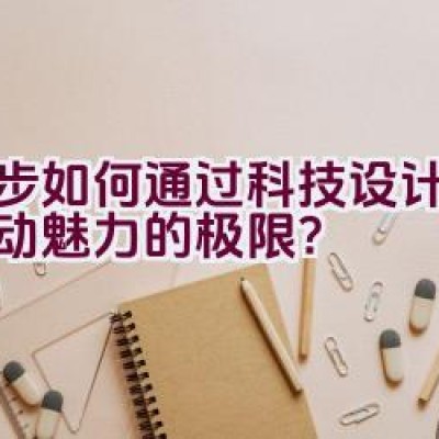 奈步如何通过科技设计展现运动魅力的极限？