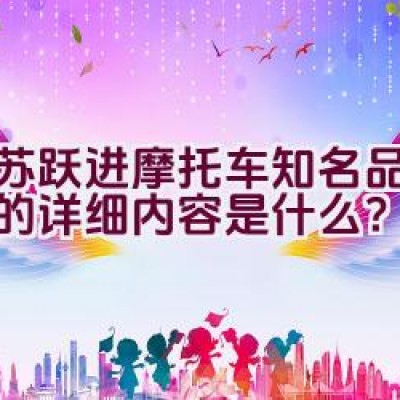 “江苏跃进摩托车知名品牌介绍的详细内容是什么？”