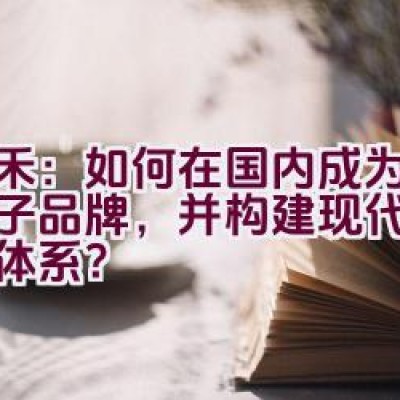 天禾：如何在国内成为领军种子品牌，并构建现代农业服务体系？