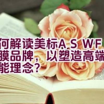 如何解读美标ASWF玻璃贴膜品牌，以塑造高端品质和节能理念？