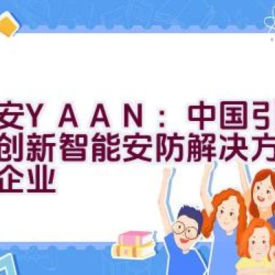 亚安YAAN：中国引领自主创新智能安防解决方案的科技企业