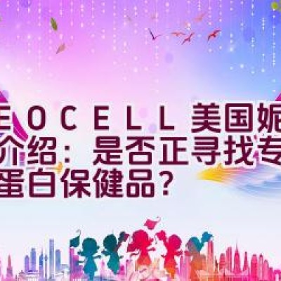 NEOCELL美国妮儿品牌介绍：是否正寻找专业的胶原蛋白保健品？