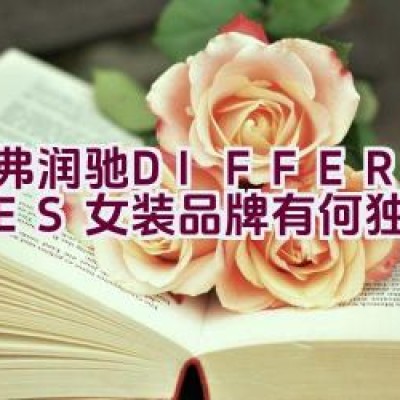 帝弗润驰 DIFFERENTES女装品牌有何独特之处？