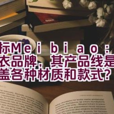 美标Meibiao：高端睡衣品牌，其产品线是否全面覆盖各种材质和款式？