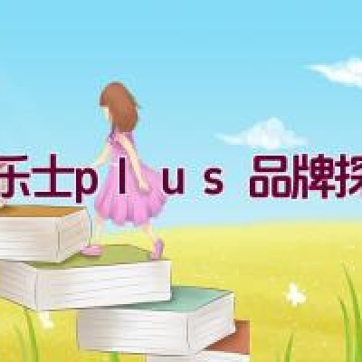 普乐士plus品牌探秘