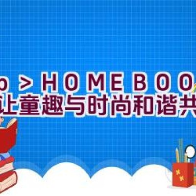 HOMEBOOK——让童趣与时尚和谐共生