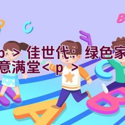 佳世代：绿色家园，爱意满堂