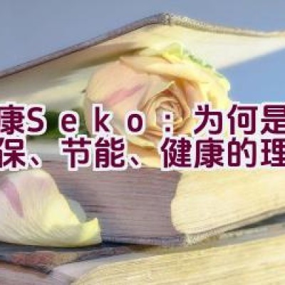 社康Seko：为何是追求环保、节能、健康的理想品牌？