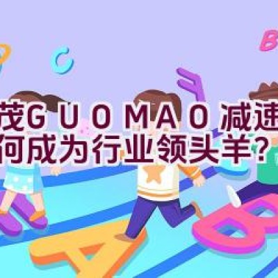 “国茂GUOMAO减速机：为何成为行业领头羊？”