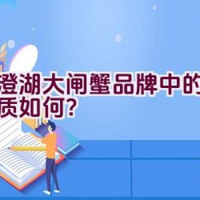 阳澄湖大闸蟹品牌中的王者品质如何？