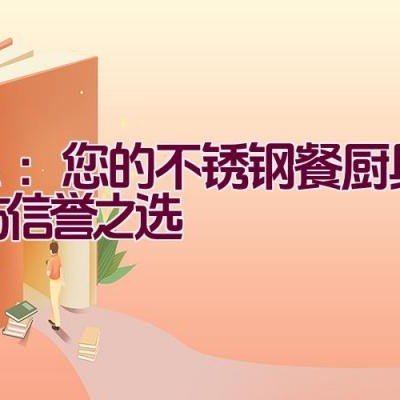 三A：您的不锈钢餐厨具质量与信誉之选