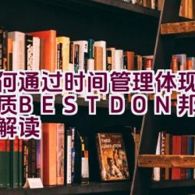 如何通过时间管理体现卓越品质 – BESTDON邦顿表品牌解读