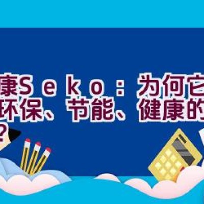 社康Seko：为何它是追求环保、节能、健康的首选品牌？