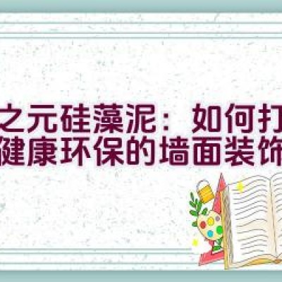 春之元硅藻泥：如何打造一个健康环保的墙面装饰空间？