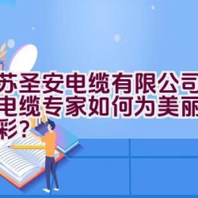 江苏圣安电缆有限公司：电线电缆专家如何为美丽城市添光彩？