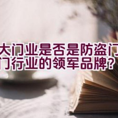 金大门业是否是防盗门、防火门行业的领军品牌？