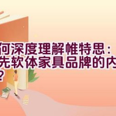 “如何深度理解帷特思：国内领先软体家具品牌的内涵与故事？”