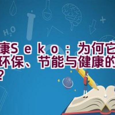 社康Seko：为何它是追求环保、节能与健康的理想品牌？