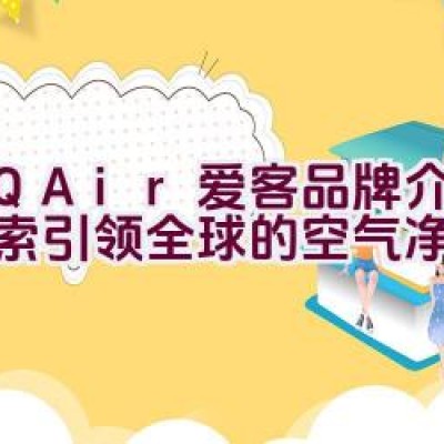 “IQAir爱客品牌介绍：探索引领全球的空气净化创新？”